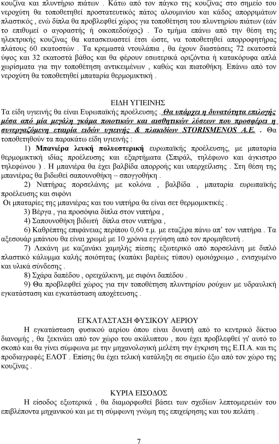 πιάτων (εάν το επιθυμεί ο αγοραστής ή οικοπεδούχος). Το τμήμα επάνω από την θέση της ηλεκτρικής κουζίνας θα κατασκευαστεί έτσι ώστε, να τοποθετηθεί απορροφητήρας πλάτους 60 εκατοστών.