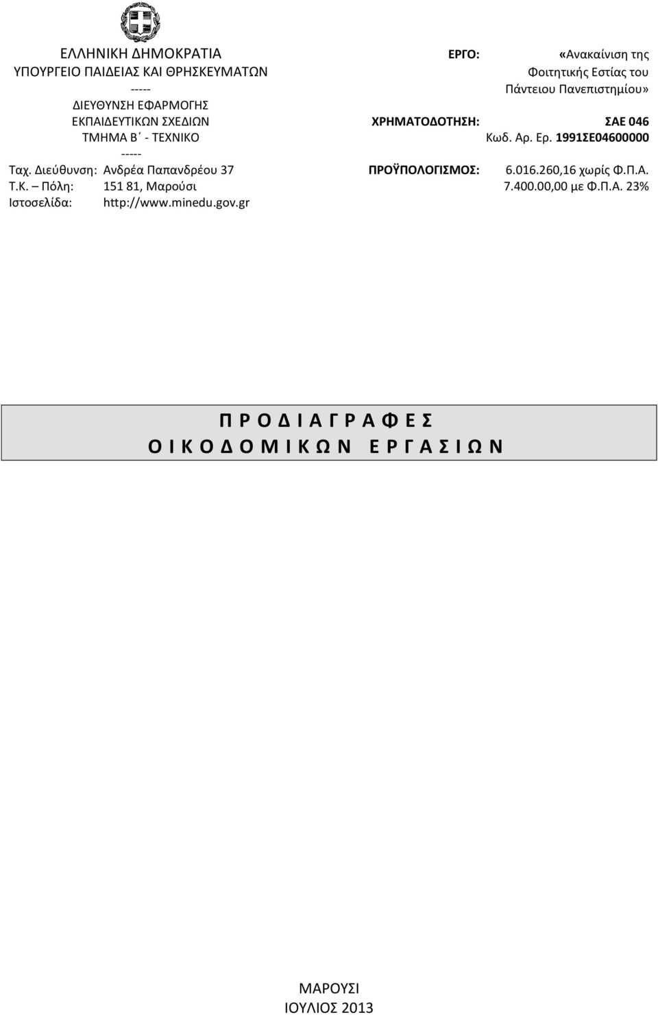 1991ΣΕ04600000 ----- Ταχ. Διεύθυνση: Ανδρέα Παπανδρέου 37 ΠΡΟΫΠΟΛΟΓΙΣΜΟΣ: 6.016.260,16 χωρίς Φ.Π.Α. Τ.Κ.