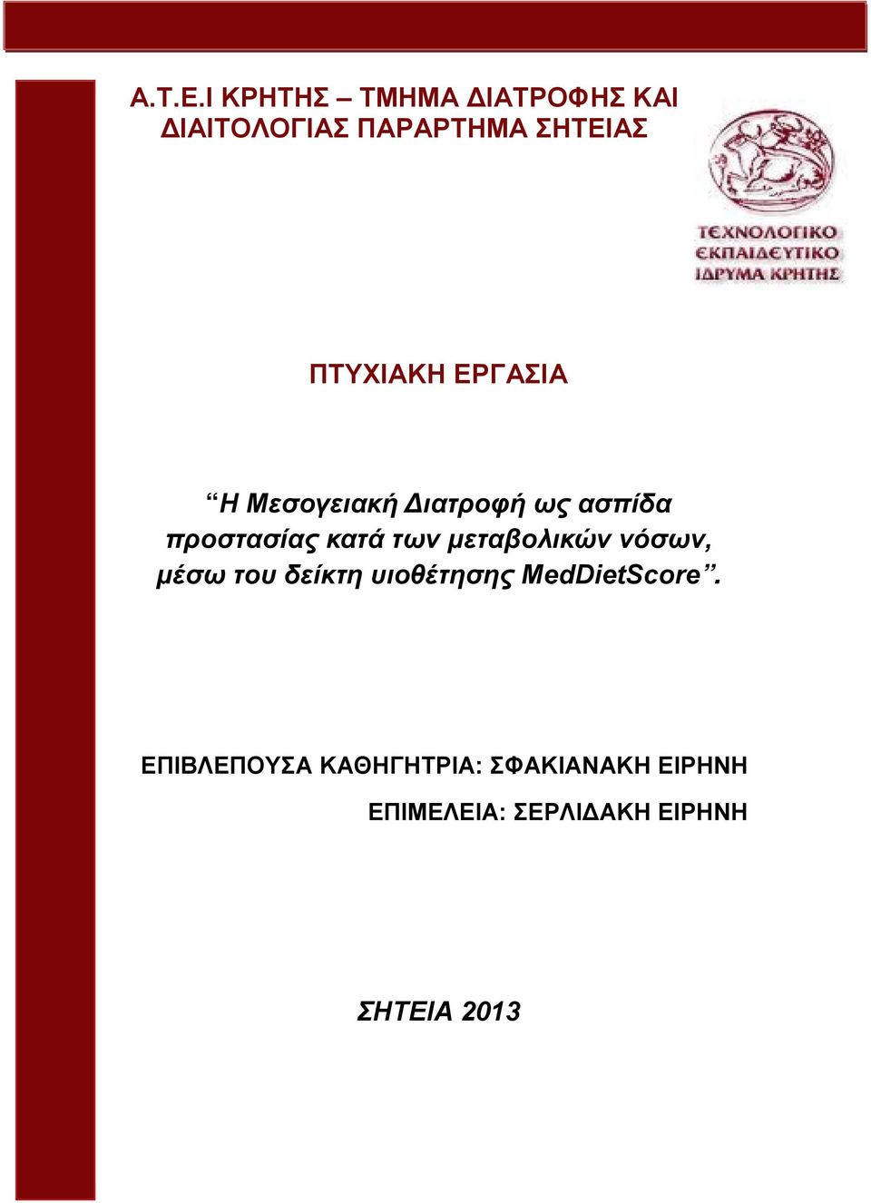 ΕΡΓΑΣΙΑ Η Μεσογειακή Διατροφή ως ασπίδα προστασίας κατά των