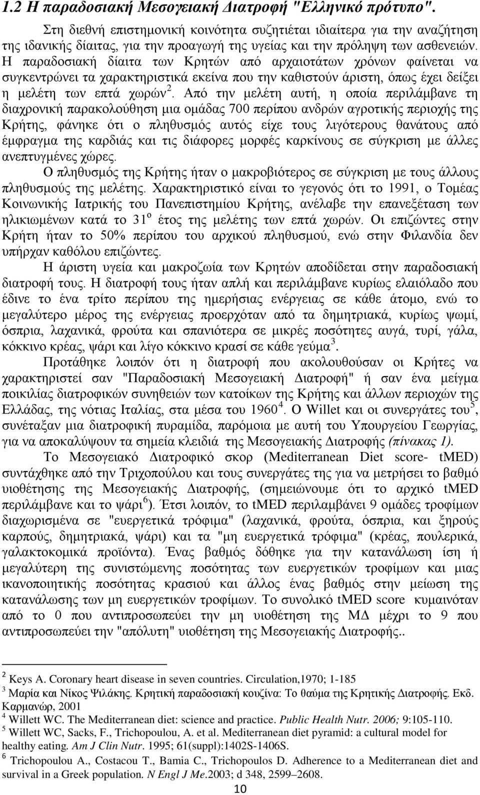 Η παραδοσιακή δίαιτα των Κρητών από αρχαιοτάτων χρόνων φαίνεται να συγκεντρώνει τα χαρακτηριστικά εκείνα που την καθιστούν άριστη, όπως έχει δείξει η μελέτη των επτά χωρών 2.