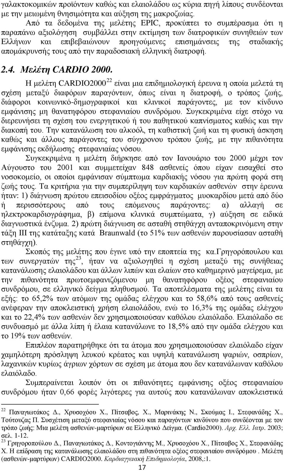 σταδιακής απομάκρυνσής τους από την παραδοσιακή ελληνική διατροφή. 2.4. Μελέτη CARDIO 2000.