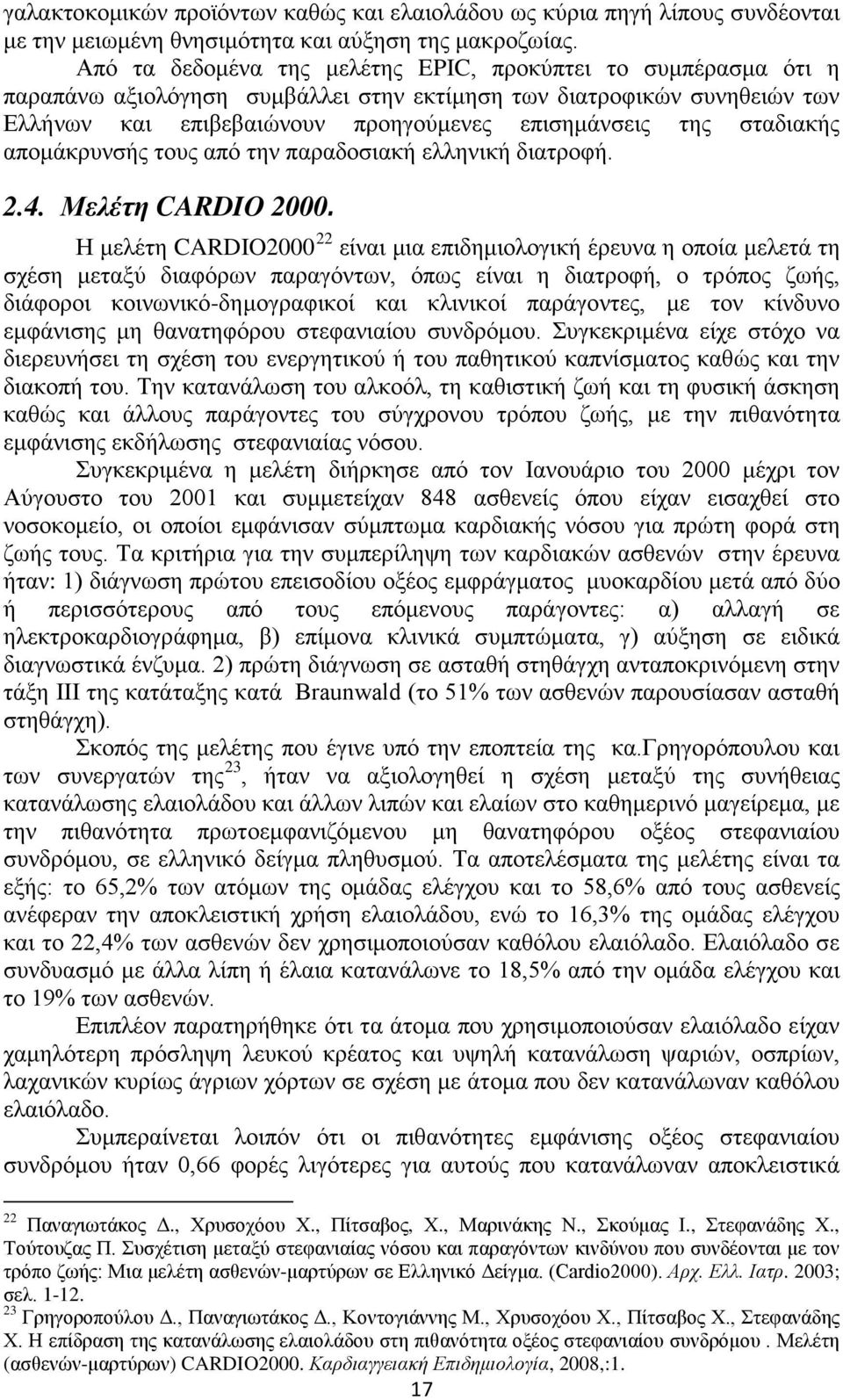 σταδιακής απομάκρυνσής τους από την παραδοσιακή ελληνική διατροφή. 2.4. Μελέτη CARDIO 2000.