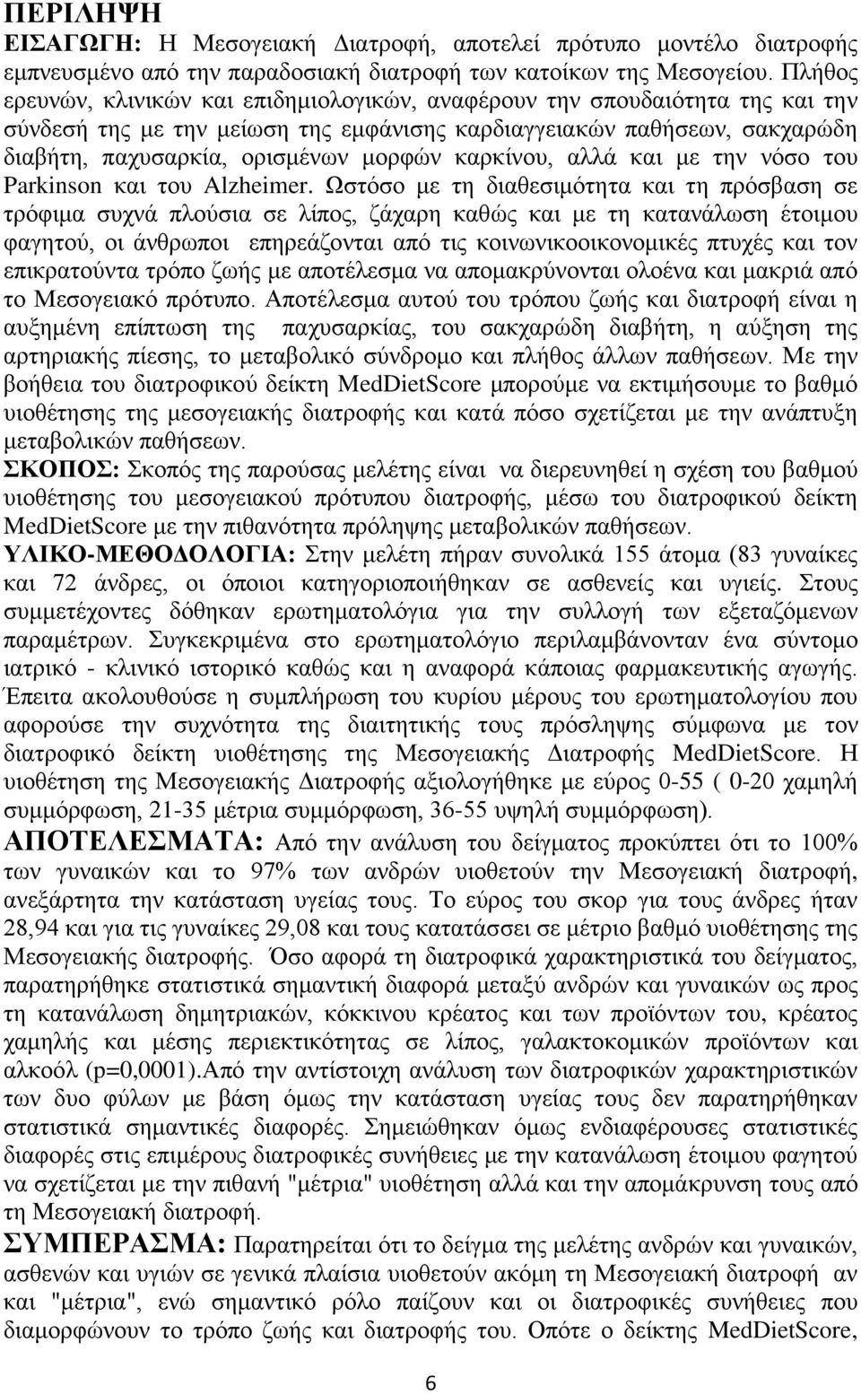 καρκίνου, αλλά και με την νόσο του Parkinson και του Alzheimer.