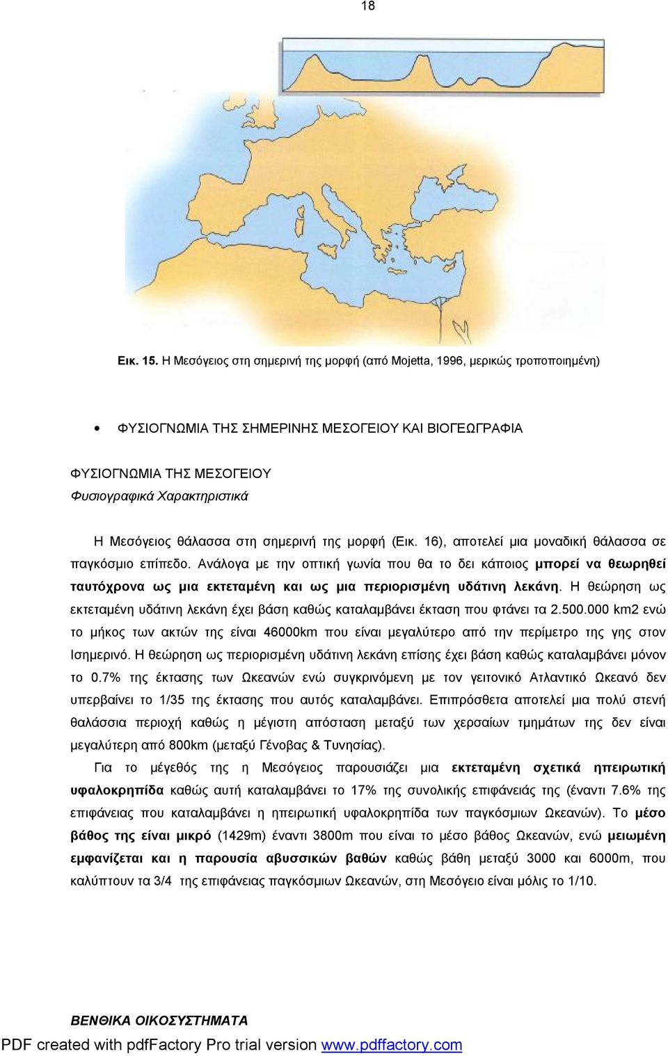 θάλασσα στη σημερινή της μορφή (Εικ. 16), αποτελεί μια μοναδική θάλασσα σε παγκόσμιο επίπεδο.