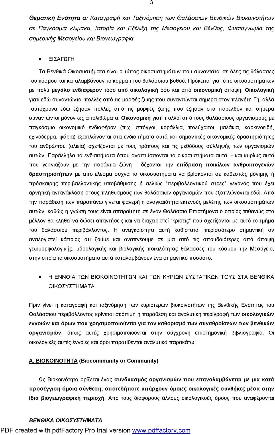 Πρόκειται για τύπο οικοσυστημάτων με πολύ μεγάλο ενδιαφέρον τόσο από οικολογική όσο και από οικονομική άποψη.