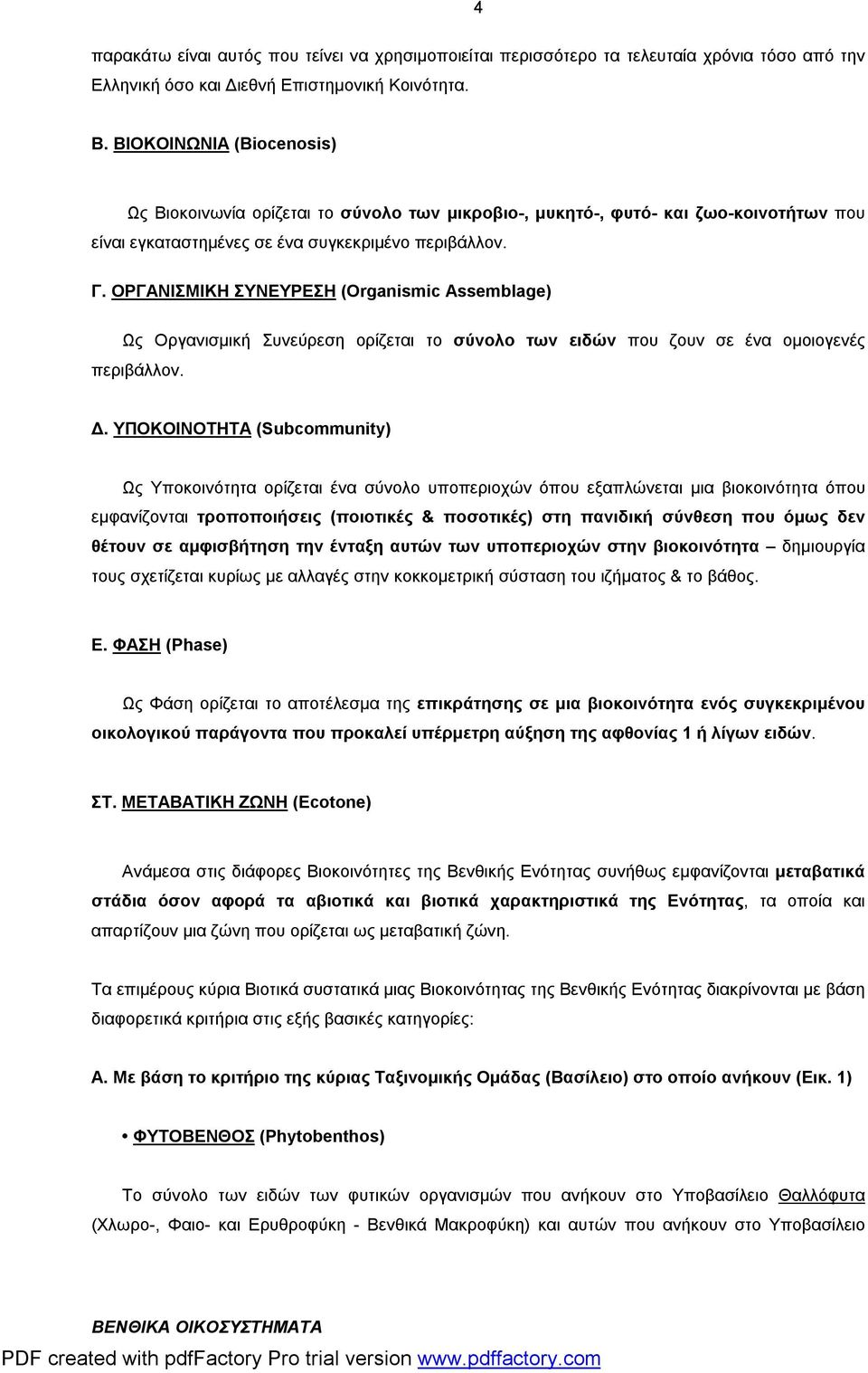 ΟΡΓΑΝΙΣΜΙΚΗ ΣΥΝΕΥΡΕΣΗ (Organismic Assemblage) Ως Οργανισμική Συνεύρεση ορίζεται το σύνολο των ειδών που ζουν σε ένα ομοιογενές περιβάλλον. Δ.