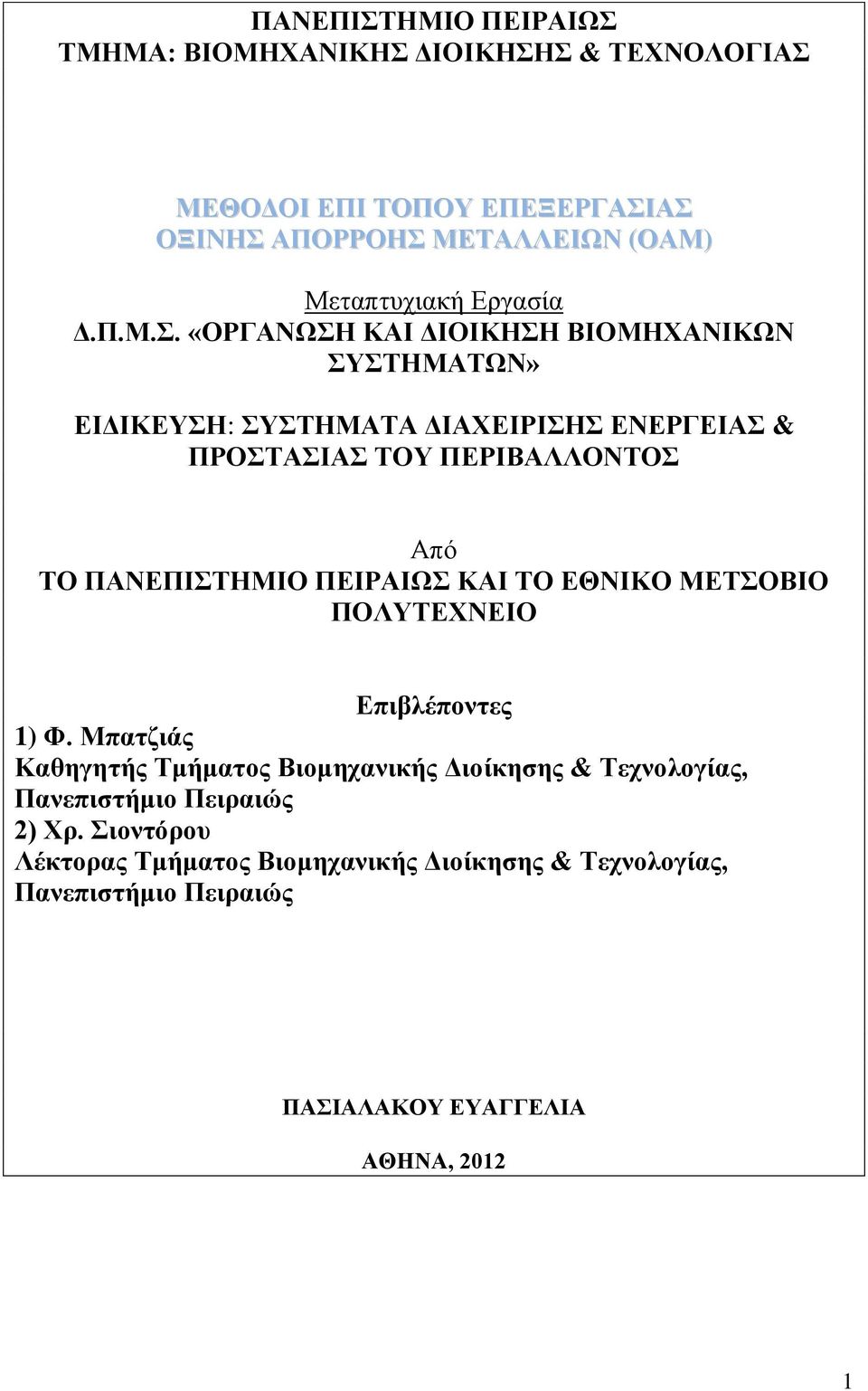 «ΟΡΓΑΝΩΣΗ ΚΑΙ ΔΙΟΙΚΗΣΗ ΒΙΟΜΗΧΑΝΙΚΩΝ ΣΥΣΤΗΜΑΤΩΝ» ΕΙΔΙΚΕΥΣΗ: ΣΥΣΤΗΜΑΤΑ ΔΙΑΧΕΙΡΙΣΗΣ ΕΝΕΡΓΕΙΑΣ & ΠΡΟΣΤΑΣΙΑΣ ΤΟΥ ΠΕΡΙΒΑΛΛΟΝΤΟΣ Από ΤΟ