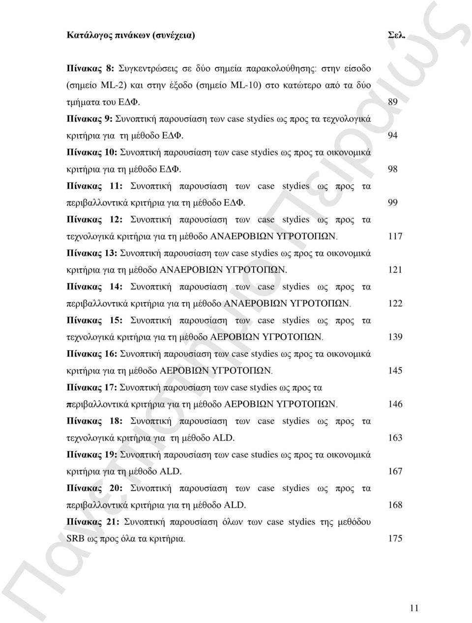 94 Πίνακας 10: Συνοπτική παρουσίαση των case stydies ως προς τα οικονομικά κριτήρια για τη μέθοδο ΕΔΦ.