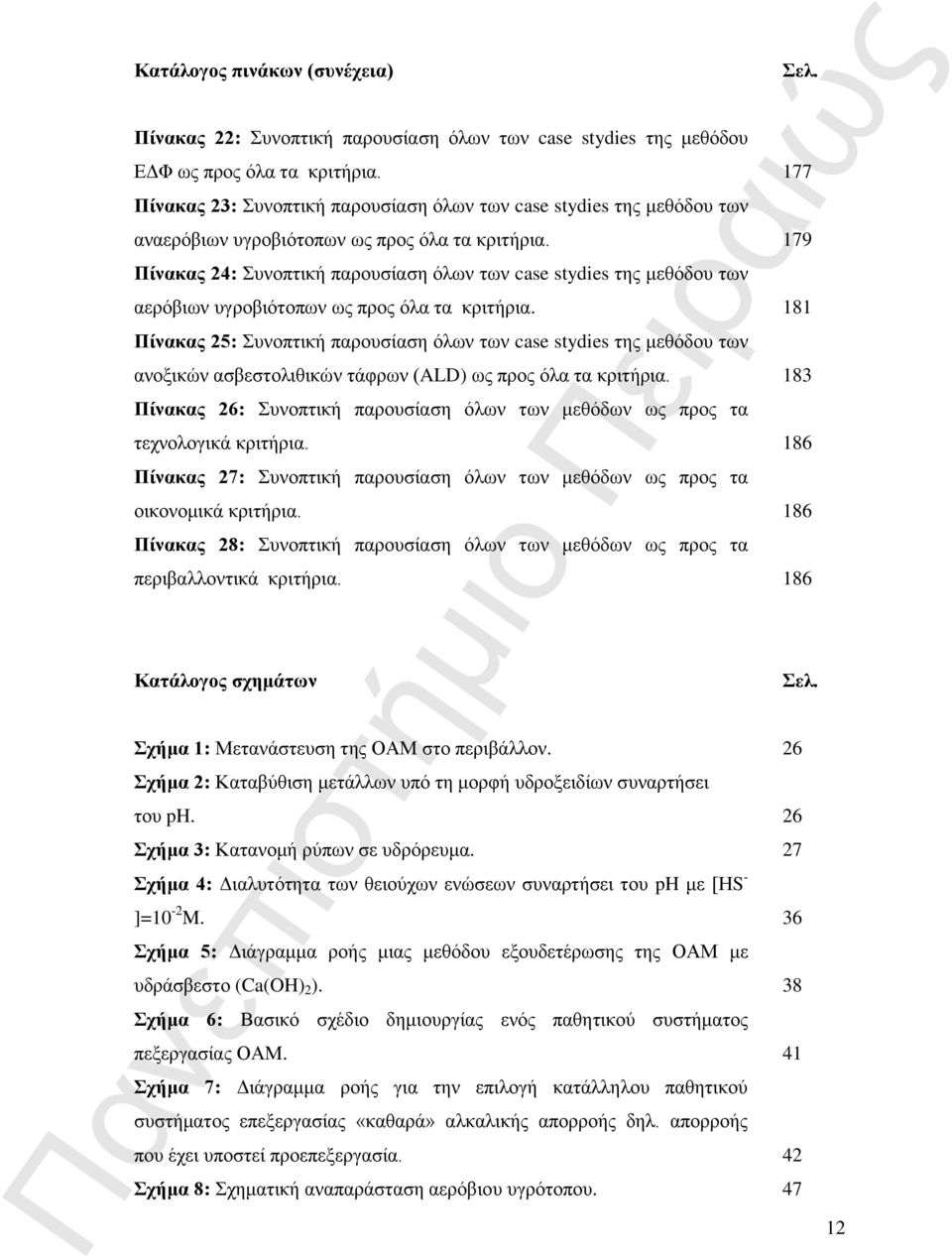 179 Πίνακας 24: Συνοπτική παρουσίαση όλων των case stydies της μεθόδου των αερόβιων υγροβιότοπων ως προς όλα τα κριτήρια.