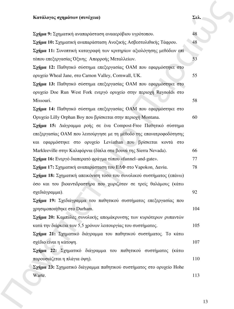 53 Σχήμα 12: Παθητικό σύστημα επεξεργασίας ΟΑΜ που εφαρμόστηκε στο ορυχείο Wheal Jane, στο Carnon Valley, Cornwall, UK.