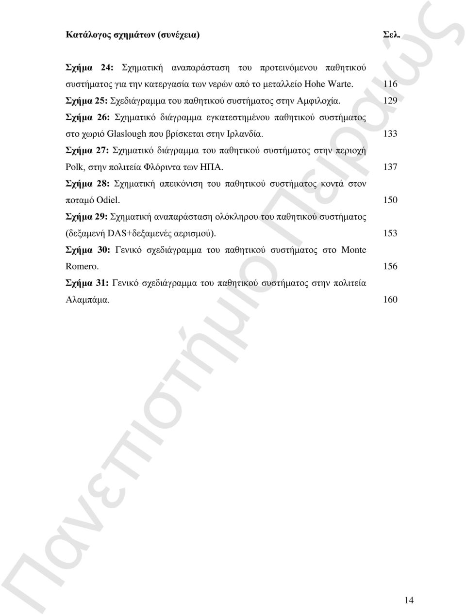 133 Σχήμα 27: Σχηματικό διάγραμμα του παθητικού συστήματος στην περιοχή Polk, στην πολιτεία Φλόριντα των ΗΠΑ. 137 Σχήμα 28: Σχηματική απεικόνιση του παθητικού συστήματος κοντά στον ποταμό Οdiel.