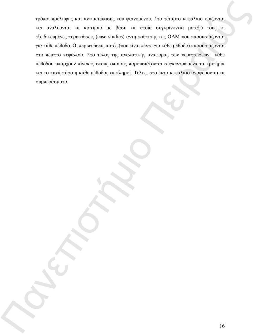 αντιμετώπισης της ΟΑΜ που παρουσιάζονται για κάθε μέθοδο.