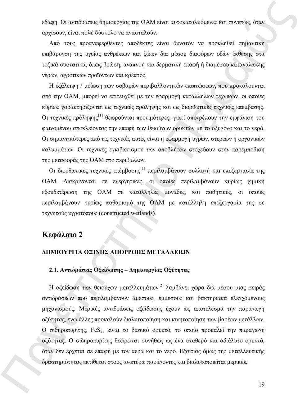 επαφή ή διαμέσου κατανάλωσης νερών, αγροτικών προϊόντων και κρέατος.