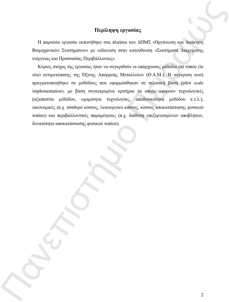 αντιμετώπισης της Όξινης Απορροής Μεταλλείων (Ο.Α.Μ.).