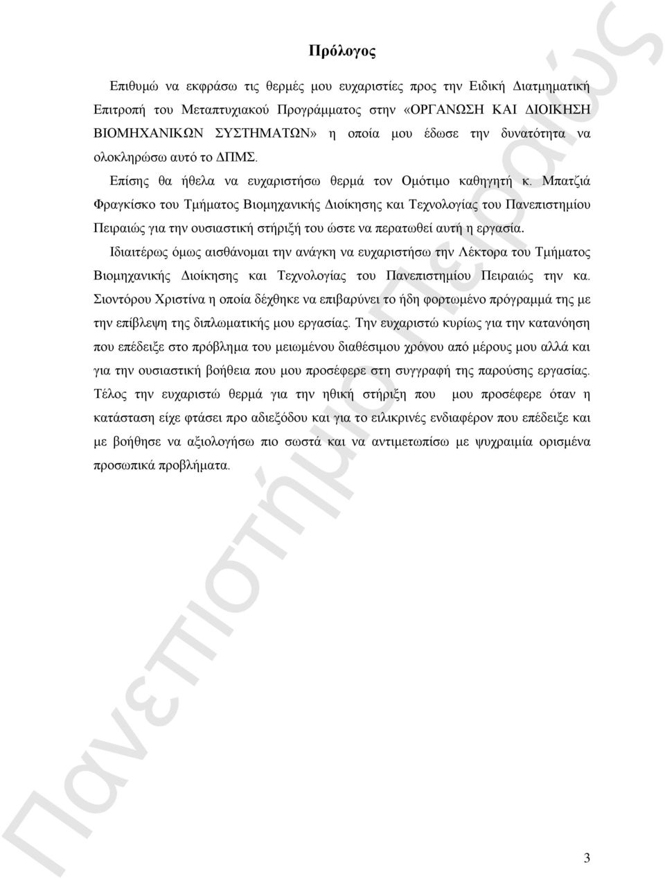 Μπατζιά Φραγκίσκο του Τμήματος Βιομηχανικής Διοίκησης και Τεχνολογίας του Πανεπιστημίου Πειραιώς για την ουσιαστική στήριξή του ώστε να περατωθεί αυτή η εργασία.
