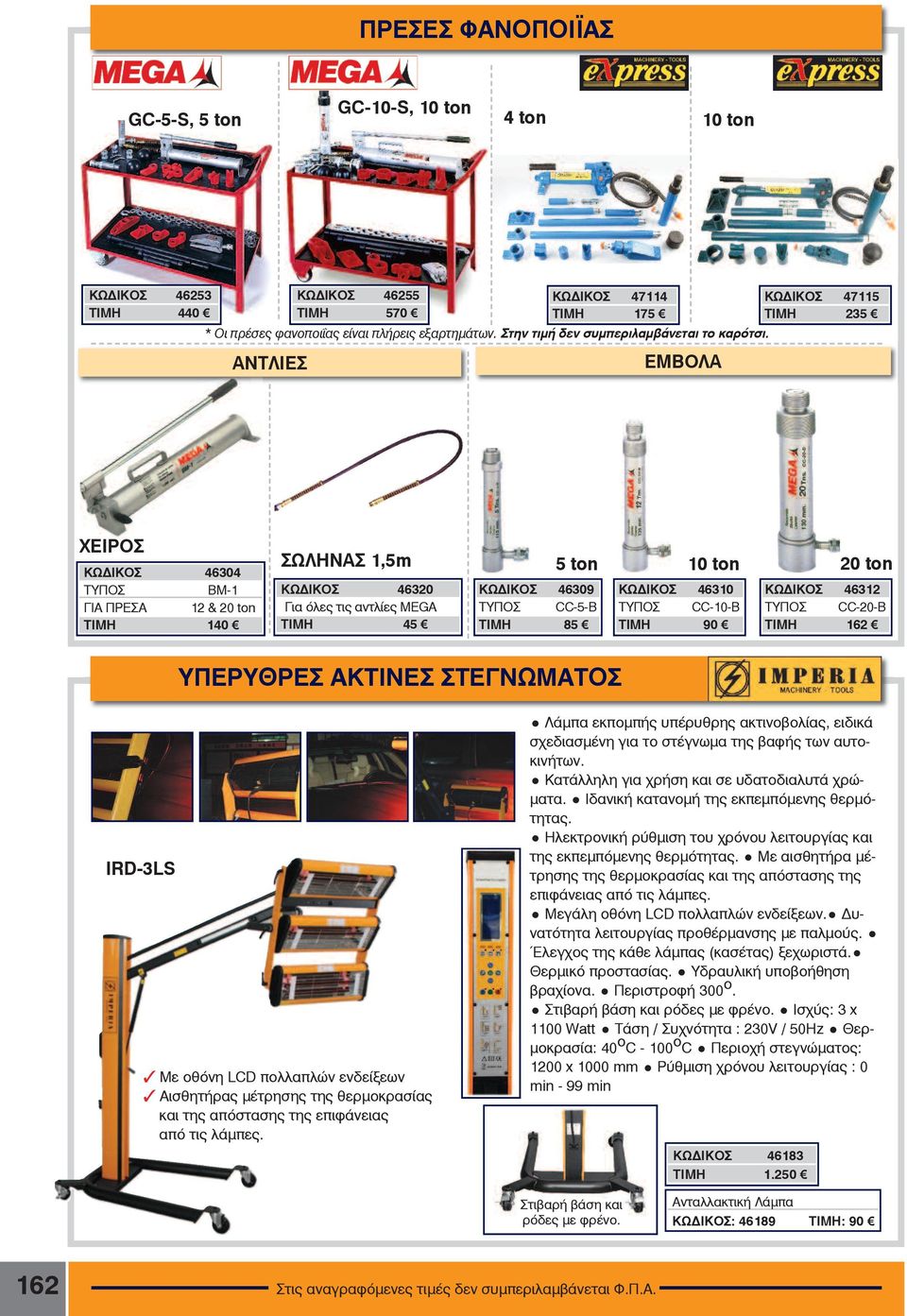 ΕΜΒΟΛΑ ÊÙÄÉÊOÓ 47115 TIMH 235 ÅÉÑOÓ ÊÙÄÉÊOÓ 46304 ÔÕÐOÓ ÂÌ-1 ÃÉÁ ÐÑÅÓÁ 12 & 20 ton TIMH 140 ÓÙËÇÍÁÓ 1,5m ÊÙÄÉÊOÓ 46320 Ãéá üëåò ôéò áíôëßåò MEGA TIMH 45 5 ton ÊÙÄÉÊOÓ 46309 ÔÕÐOÓ CC-5-B TIMH 85 10