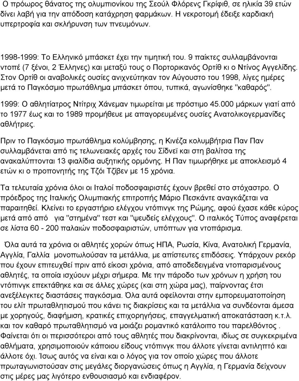 Στον Ορτίθ οι αναβολικές ουσίες ανιχνεύτηκαν τον Αύγουστο του 1998, λίγες ημέρες μετά το Παγκόσμιο πρωτάθλημα μπάσκετ όπου, τυπικά, αγωνίσθηκε "καθαρός".