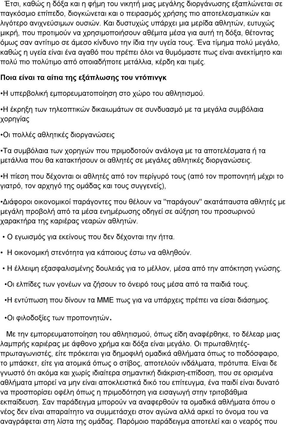 Ένα τίμημα πολύ μεγάλο, καθώς η υγεία είναι ένα αγαθό που πρέπει όλοι να θυμόμαστε πως είναι ανεκτίμητο και πολύ πιο πολύτιμο από οποιαδήποτε μετάλλια, κέρδη και τιμές.