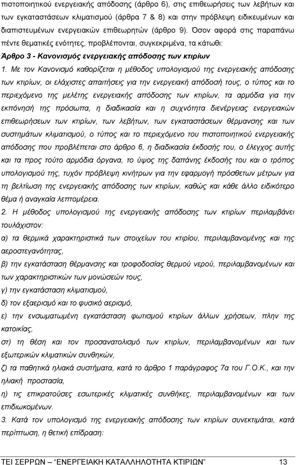 Με τον Κανονισμό καθορίζεται η μέθοδος υπολογισμού της ενεργειακής απόδοσης των κτιρίων, οι ελάχιστες απαιτήσεις για την ενεργειακή απόδοσή τους, ο τύπος και το περιεχόμενο της μελέτης ενεργειακής