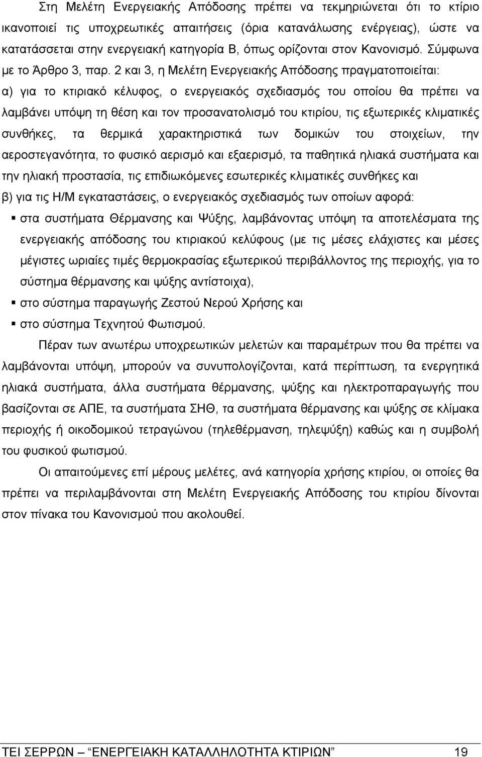 2 και 3, η Μελέτη Ενεργειακής Απόδοσης πραγματοποιείται: α) για το κτιριακό κέλυφος, ο ενεργειακός σχεδιασμός του οποίου θα πρέπει να λαμβάνει υπόψη τη θέση και τον προσανατολισμό του κτιρίου, τις