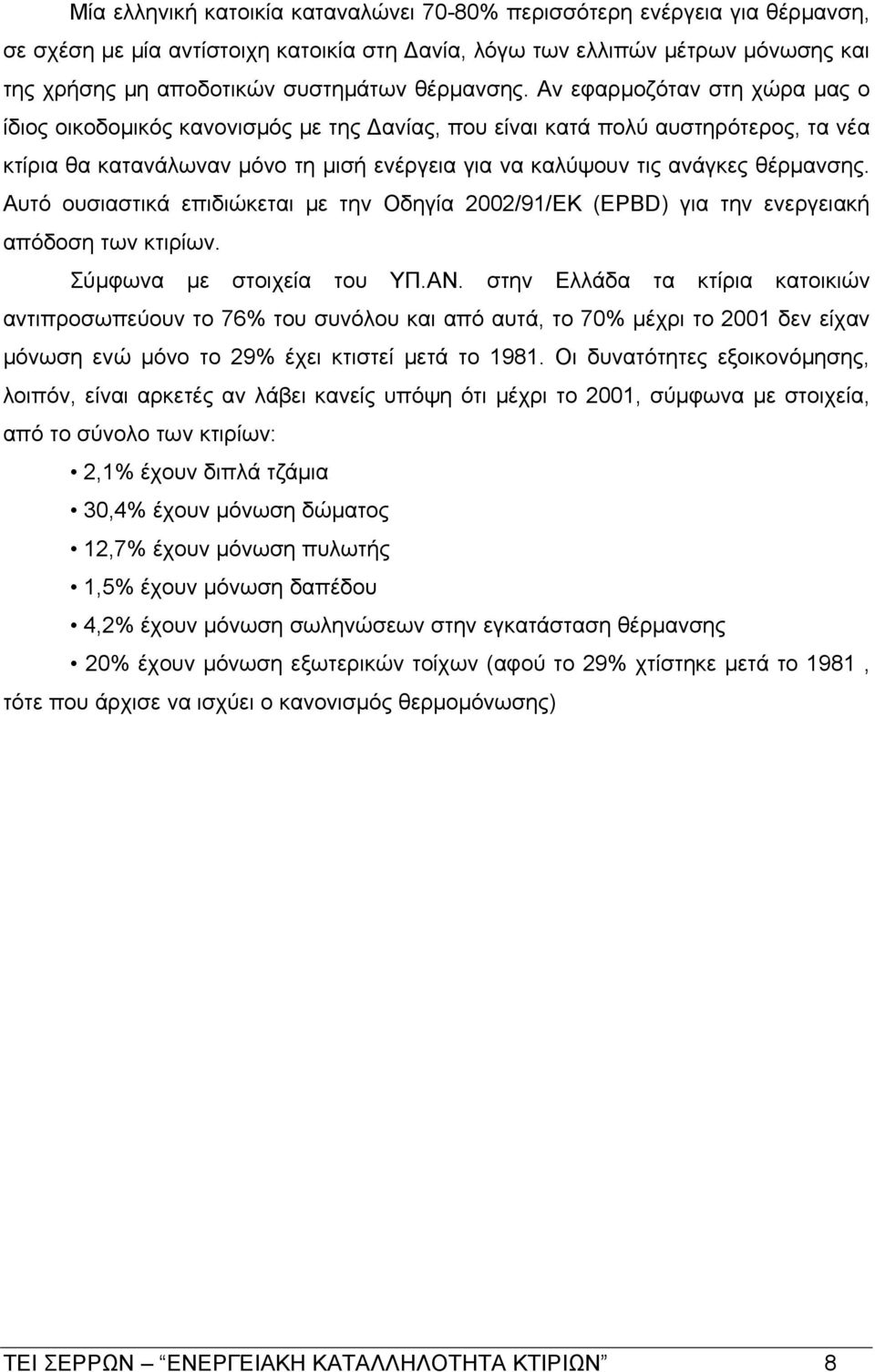 Αν εφαρμοζόταν στη χώρα μας ο ίδιος οικοδομικός κανονισμός με της Δανίας, που είναι κατά πολύ αυστηρότερος, τα νέα κτίρια θα κατανάλωναν μόνο τη μισή ενέργεια για να καλύψουν τις ανάγκες  Αυτό