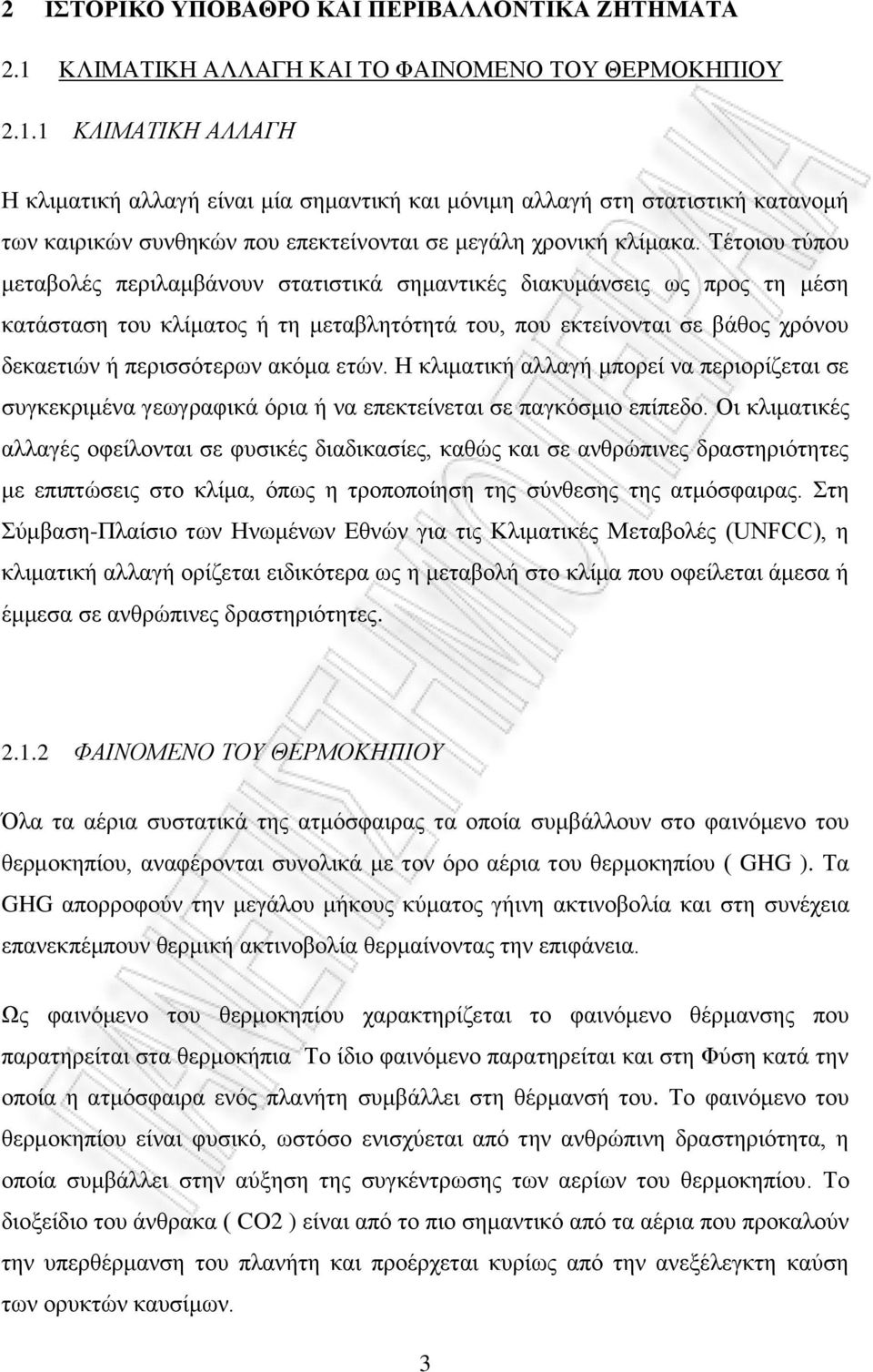 1 ΚΛΙΜΑΤΙΚΗ ΑΛΛΑΓΗ Η κλιματική αλλαγή είναι μία σημαντική και μόνιμη αλλαγή στη στατιστική κατανομή των καιρικών συνθηκών που επεκτείνονται σε μεγάλη χρονική κλίμακα.