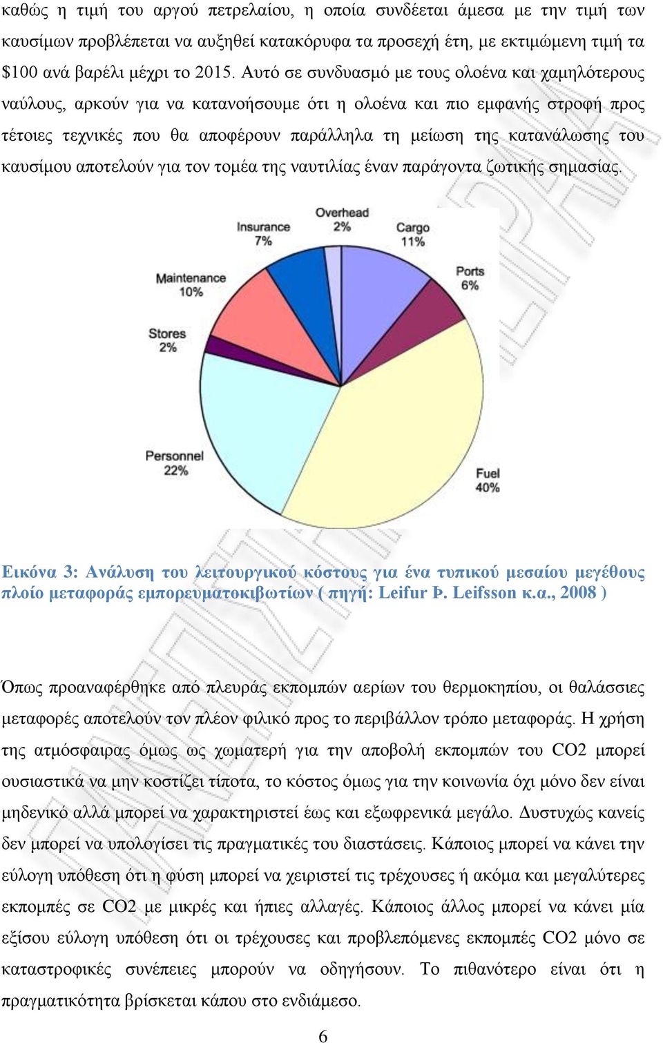 του καυσίμου αποτελούν για τον τομέα της ναυτιλίας έναν παράγοντα ζωτικής σημασίας.