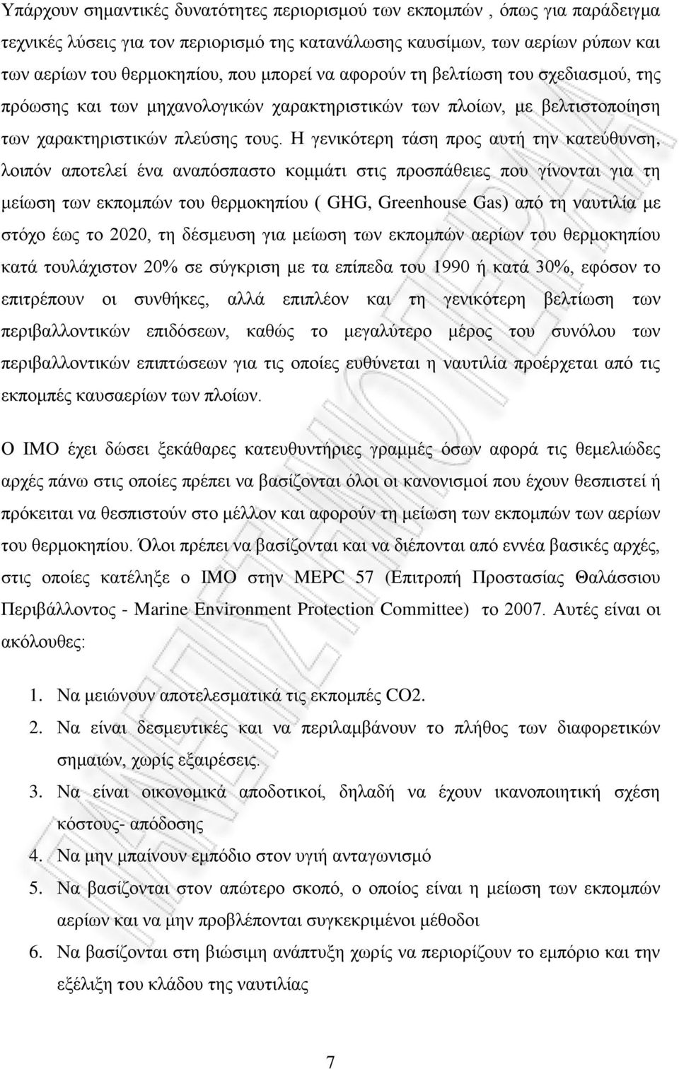 Η γενικότερη τάση προς αυτή την κατεύθυνση, λοιπόν αποτελεί ένα αναπόσπαστο κομμάτι στις προσπάθειες που γίνονται για τη μείωση των εκπομπών του θερμοκηπίου ( GHG, Greenhouse Gas) από τη ναυτιλία με