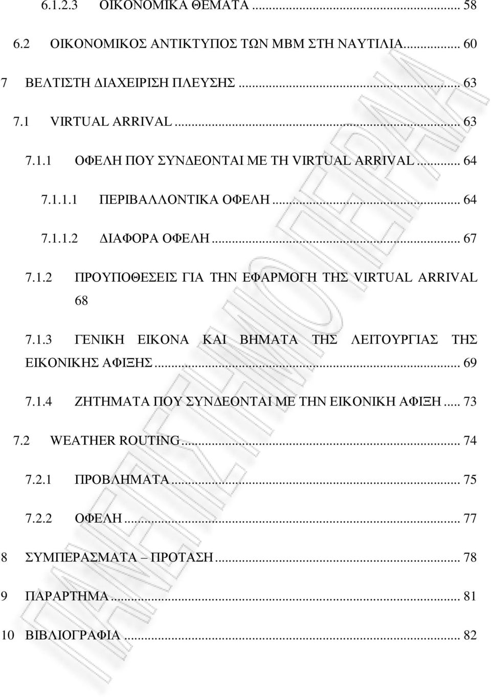 .. 69 7.1.4 ΖΗΤΗΜΑΤΑ ΠΟΥ ΣΥΝΔΕΟΝΤΑΙ ΜΕ ΤΗΝ ΕΙΚΟΝΙΚΗ ΑΦΙΞΗ... 73 7.2 WEATHER ROUTING... 74 7.2.1 ΠΡΟΒΛΗΜΑΤΑ... 75 7.2.2 ΟΦΕΛΗ.