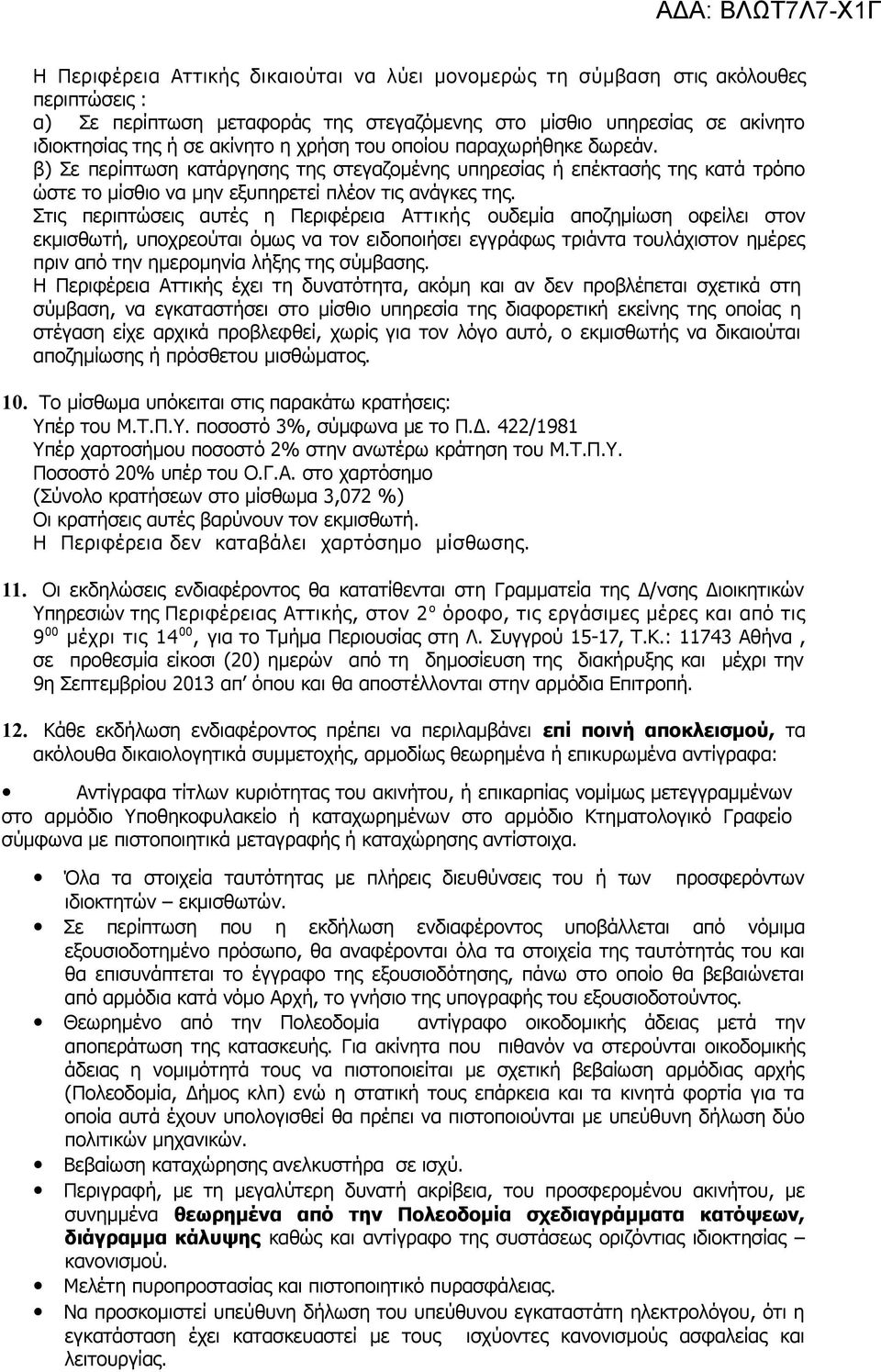 Στις περιπτώσεις αυτές η Περιφέρεια Αττικής ουδεμία αποζημίωση οφείλει στον εκμισθωτή, υποχρεούται όμως να τον ειδοποιήσει εγγράφως τριάντα τουλάχιστον ημέρες πριν από την ημερομηνία λήξης της