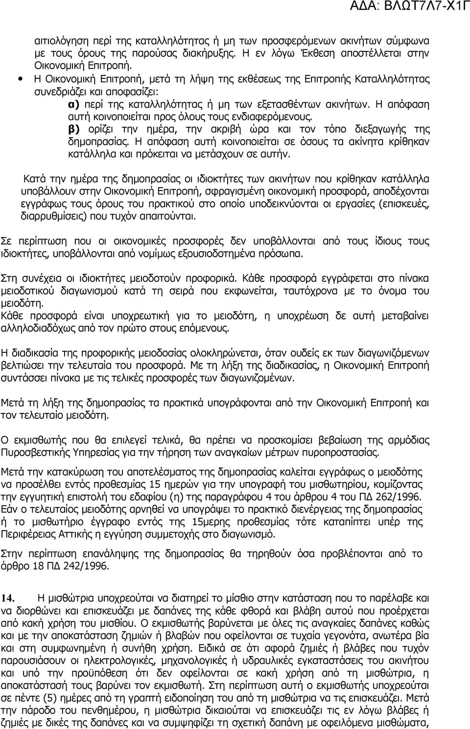 Η απόφαση αυτή κοινοποιείται προς όλους τους ενδιαφερόμενους. β) ορίζει την ημέρα, την ακριβή ώρα και τον τόπο διεξαγωγής της δημοπρασίας.