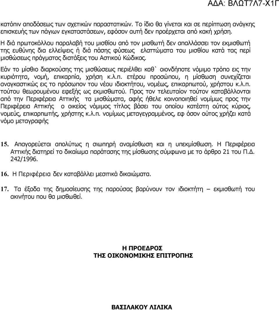 Αστικού Κώδικος. Εάν το μίσθιο διαρκούσης της μισθώσεως περιέλθει καθ` οιονδήποτε νόμιμο τρόπο εις την κυριότητα, νομή, επικαρπία, χρήση κ.λ.π. ετέρου προσώπου, η μίσθωση συνεχίζεται αναγκαστικώς εις το πρόσωπον του νέου ιδιοκτήτου, νομέως, επικαρπωτού, χρήστου κ.