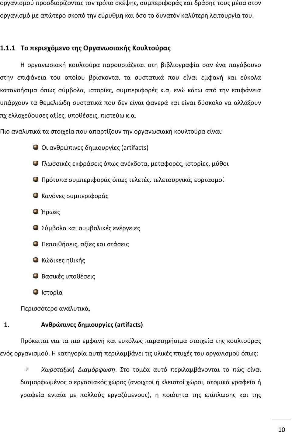 κατανοήσιμα όπως σύμβολα, ιστορίες, συμπεριφορές κ.