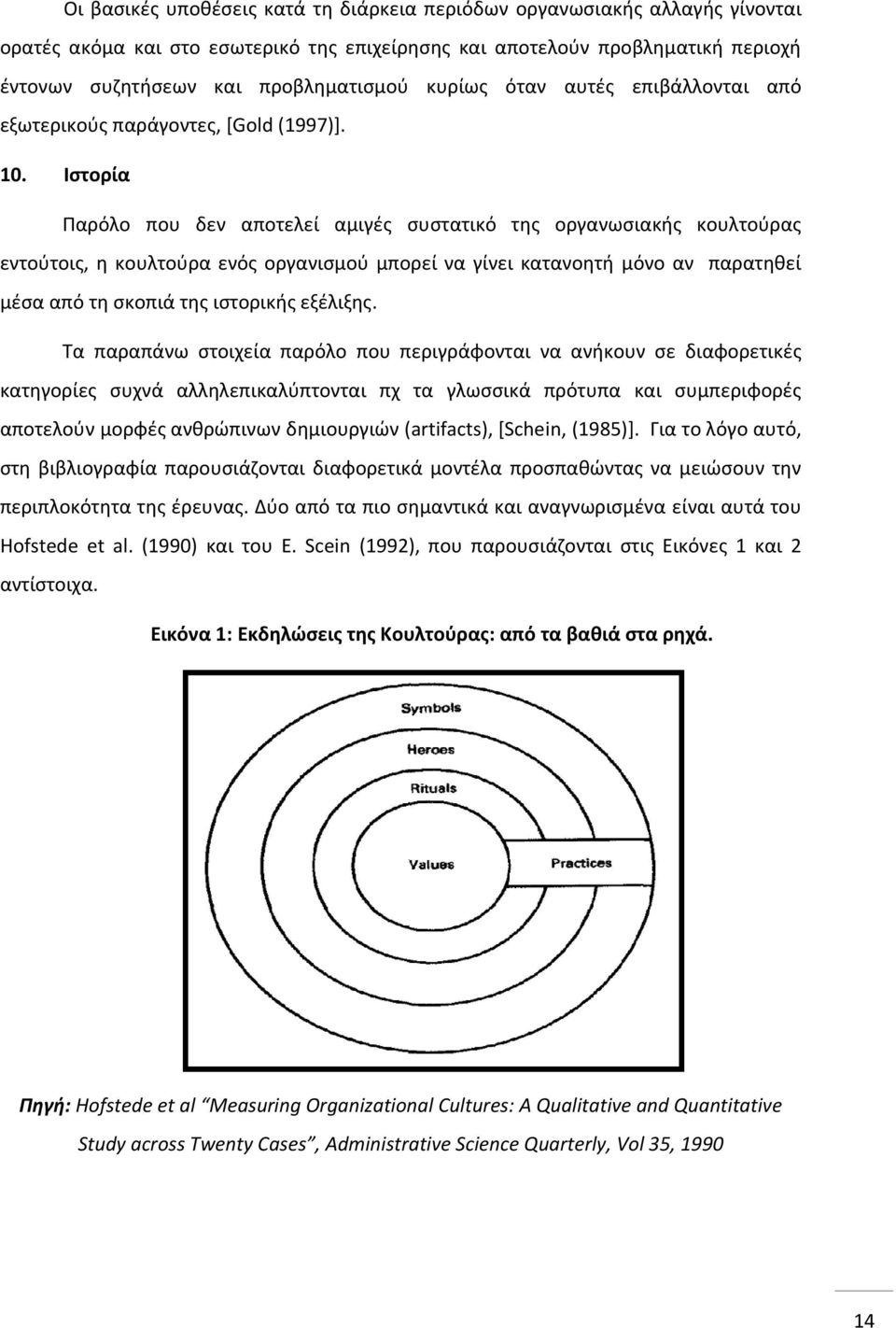 Ιστορία Παρόλο που δεν αποτελεί αμιγές συστατικό της οργανωσιακής κουλτούρας εντούτοις, η κουλτούρα ενός οργανισμού μπορεί να γίνει κατανοητή μόνο αν παρατηθεί μέσα από τη σκοπιά της ιστορικής