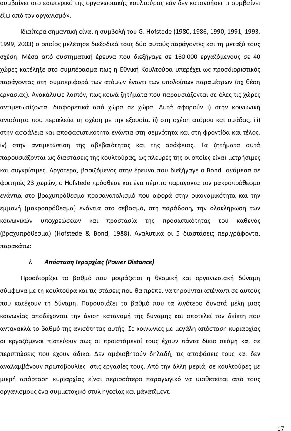 000 εργαζόμενους σε 40 χώρες κατέληξε στο συμπέρασμα πως η Εθνική Κουλτούρα υπερέχει ως προσδιοριστικός παράγοντας στη συμπεριφορά των ατόμων έναντι των υπολοίπων παραμέτρων (πχ θέση εργασίας).