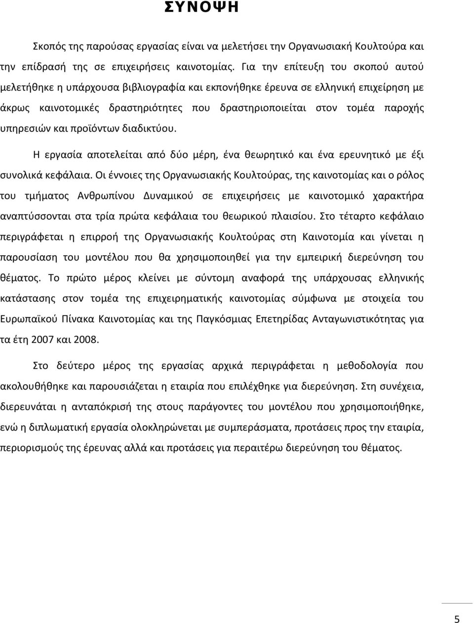 υπηρεσιών και προϊόντων διαδικτύου. Η εργασία αποτελείται από δύο μέρη, ένα θεωρητικό και ένα ερευνητικό με έξι συνολικά κεφάλαια.