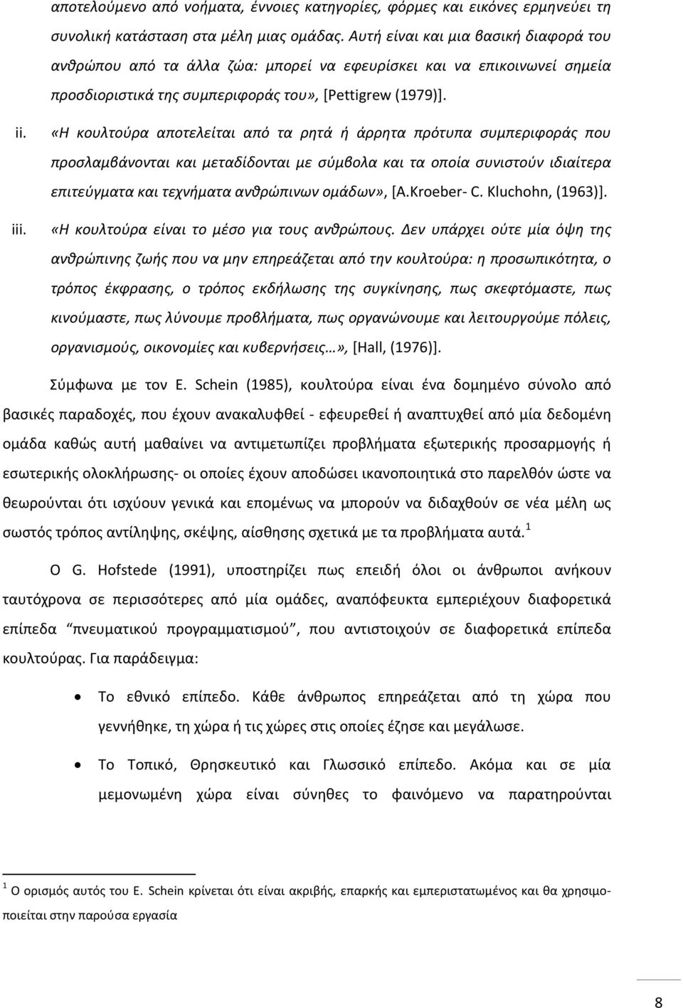 «Η κουλτούρα αποτελείται από τα ρητά ή άρρητα πρότυπα συμπεριφοράς που προσλαμβάνονται και μεταδίδονται με σύμβολα και τα οποία συνιστούν ιδιαίτερα επιτεύγματα και τεχνήματα ανθρώπινων ομάδων», [Α.