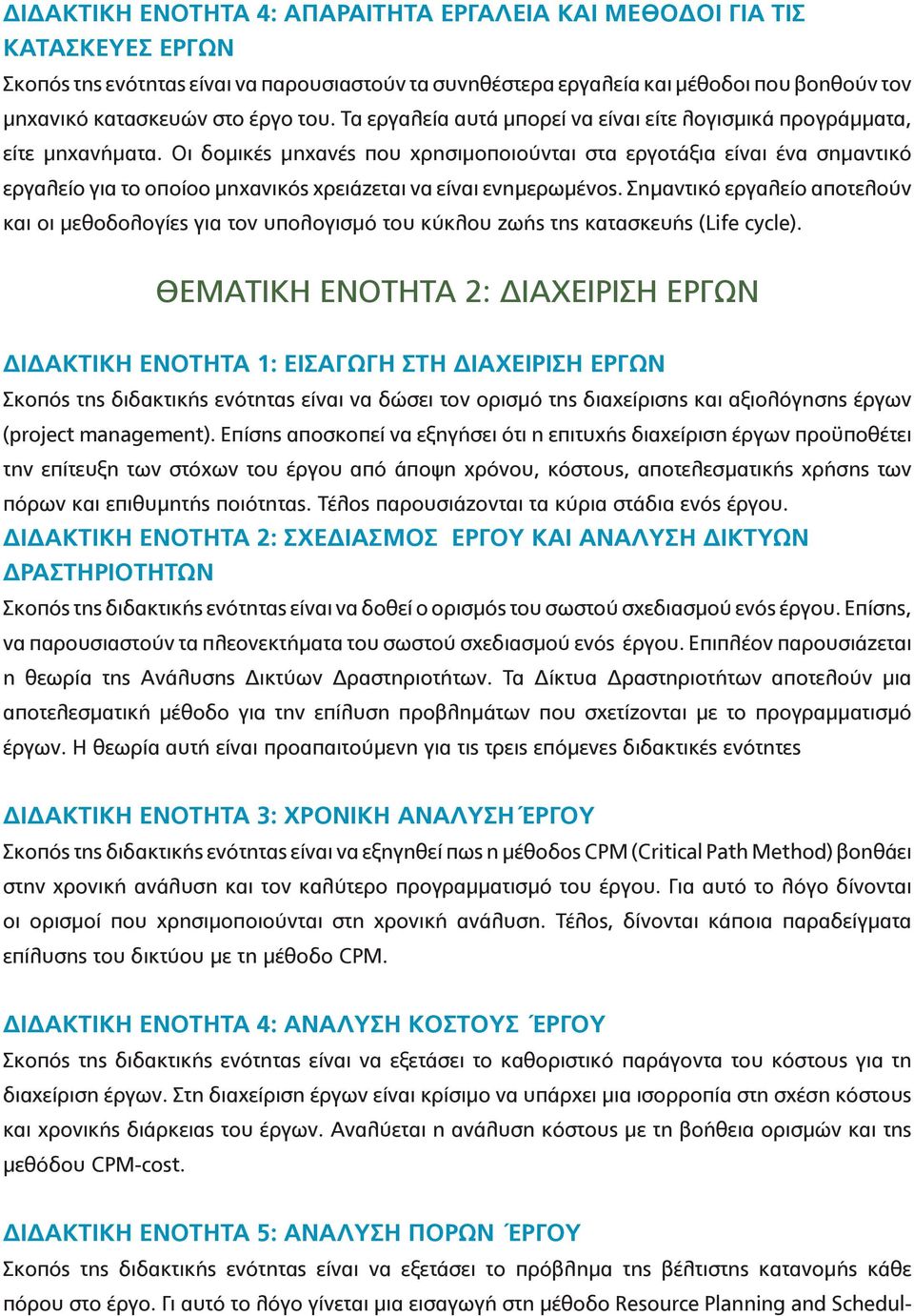 Οι δομικές μηχανές που χρησιμοποιούνται στα εργοτάξια είναι ένα σημαντικό εργαλείο για το οποίοο μηχανικός χρειάζεται να είναι ενημερωμένος.