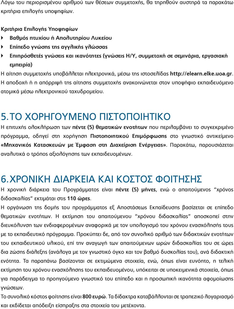 αίτηση συμμετοχής υποβάλλεται ηλεκτρονικά, μέσω της ιστοσελίδας http://elearn.elke.uoa.gr.