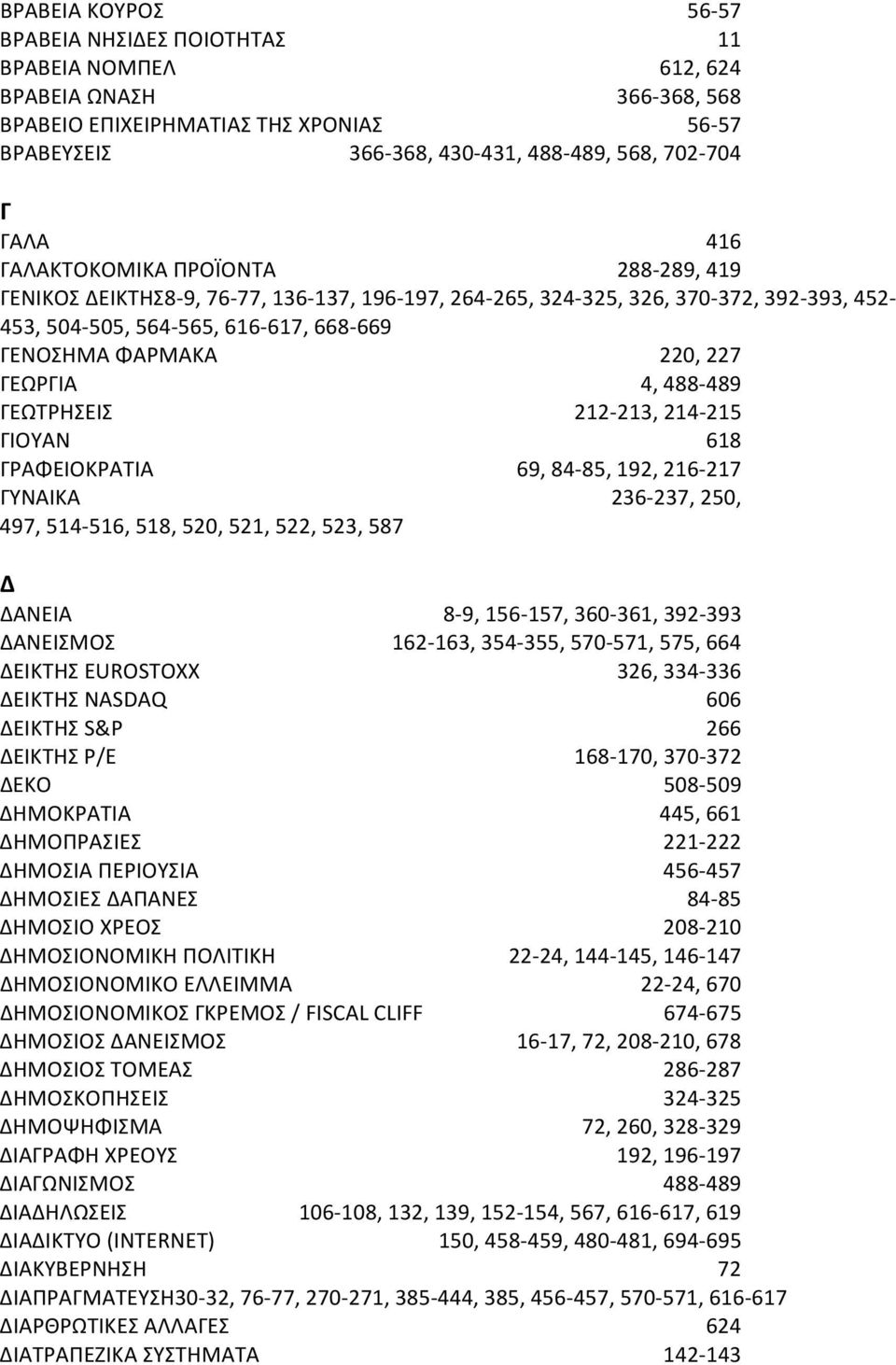 ΓΕΩΡΓΙΑ 4, 488 489 ΓΕΩΤΡΗΣΕΙΣ 212 213, 214 215 ΓΙΟΥΑΝ 618 ΓΡΑΦΕΙΟΚΡΑΤΙΑ 69, 84 85, 192, 216 217 ΓΥΝΑΙΚΑ 236 237, 250, 497, 514 516, 518, 520, 521, 522, 523, 587 Δ ΔΑΝΕΙΑ 8 9, 156 157, 360 361, 392