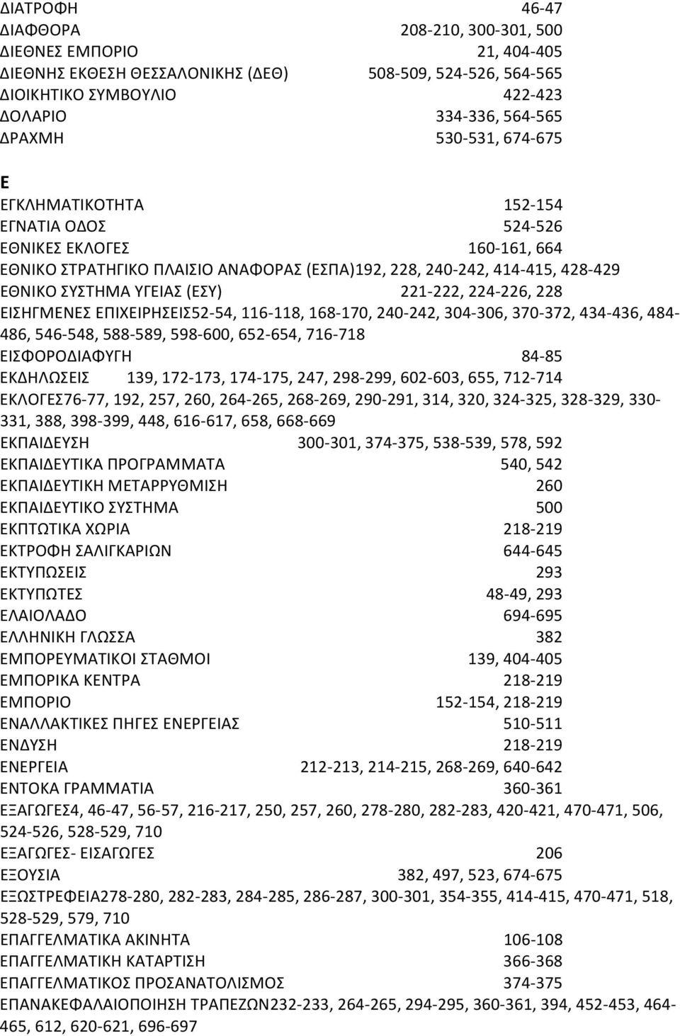 222, 224 226, 228 ΕΙΣΗΓΜΕΝΕΣ ΕΠΙΧΕΙΡΗΣΕΙΣ52 54, 116 118, 168 170, 240 242, 304 306, 370 372, 434 436, 484 486, 546 548, 588 589, 598 600, 652 654, 716 718 ΕΙΣΦΟΡΟΔΙΑΦΥΓΗ 84 85 ΕΚΔΗΛΩΣΕΙΣ 139, 172