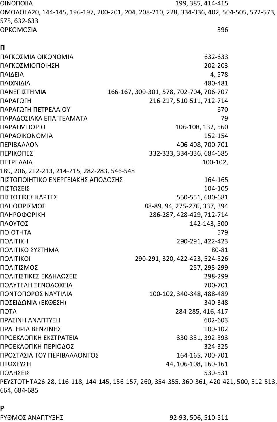 560 ΠΑΡΑΟΙΚΟΝΟΜΙΑ 152 154 ΠΕΡΙΒΑΛΛΟΝ 406 408, 700 701 ΠΕΡΙΚΟΠΕΣ 332 333, 334 336, 684 685 ΠΕΤΡΕΛΑΙΑ 100 102, 189, 206, 212 213, 214 215, 282 283, 546 548 ΠΙΣΤΟΠΟΙΗΤΙΚΟ ΕΝΕΡΓΕΙΑΚΗΣ ΑΠΟΔΟΣΗΣ 164 165