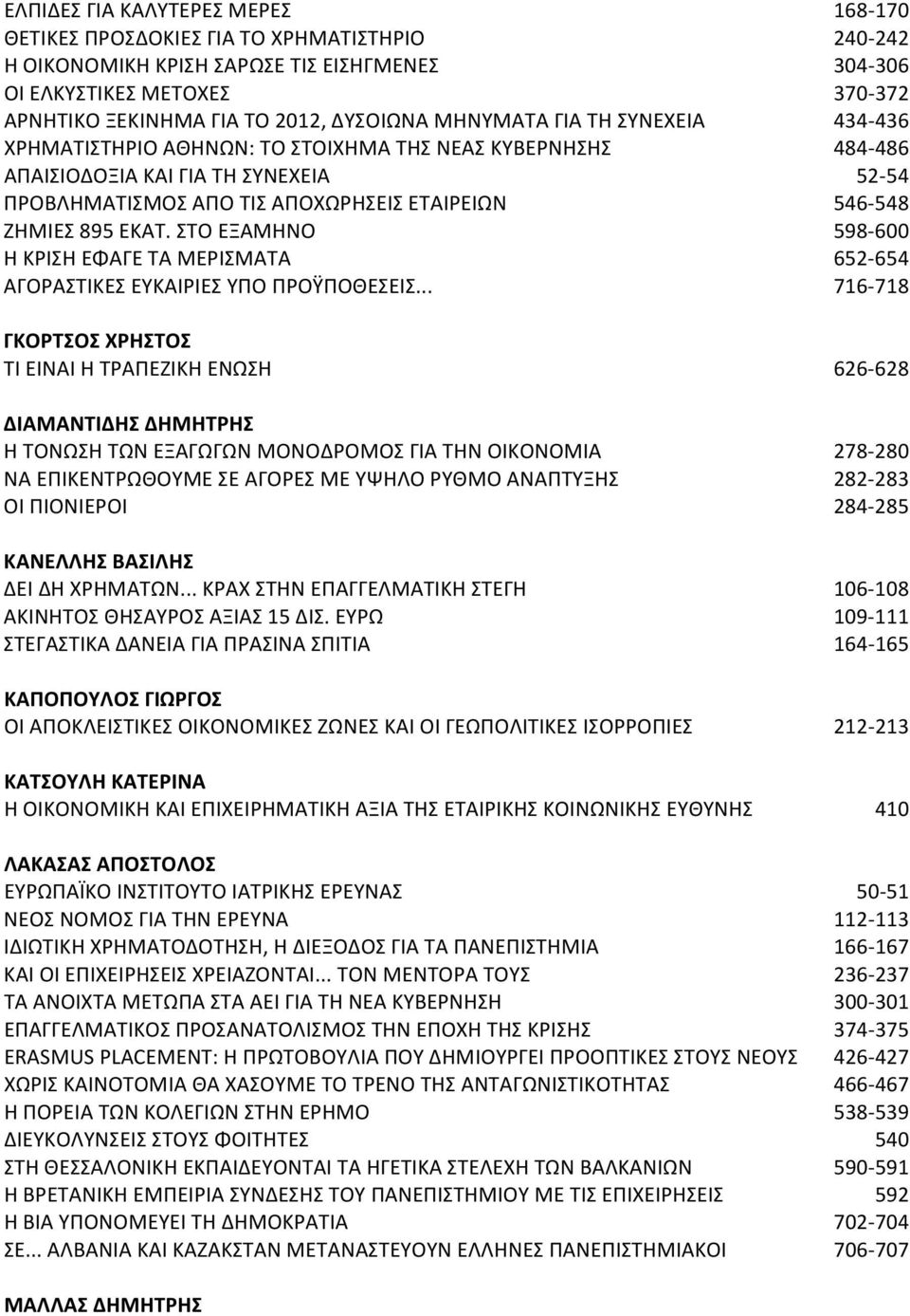 ΖΗΜΙΕΣ 895 ΕΚΑΤ. ΣΤΟ ΕΞΑΜΗΝΟ 598 600 Η ΚΡΙΣΗ ΕΦΑΓΕ ΤΑ ΜΕΡΙΣΜΑΤΑ 652 654 ΑΓΟΡΑΣΤΙΚΕΣ ΕΥΚΑΙΡΙΕΣ ΥΠΟ ΠΡΟΫΠΟΘΕΣΕΙΣ.