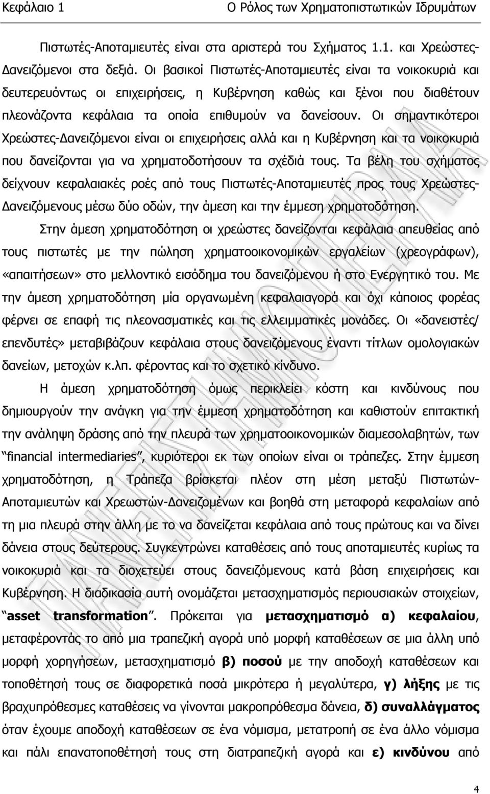 Οι σηµαντικότεροι Χρεώστες- ανειζόµενοι είναι οι επιχειρήσεις αλλά και η Κυβέρνηση και τα νοικοκυριά που δανείζονται για να χρηµατοδοτήσουν τα σχέδιά τους.