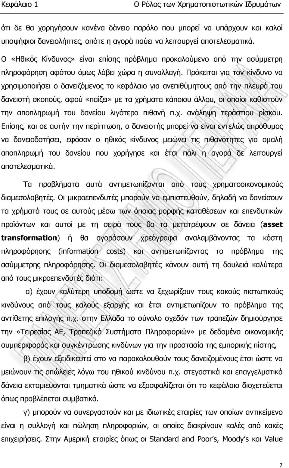 Πρόκειται για τον κίνδυνο να χρησιµοποιήσει ο δανειζόµενος το κεφάλαιο για ανεπιθύµητους από την πλευρά του δανειστή σκοπούς, αφού «παίζει» µε τα χρήµατα κάποιου άλλου, οι οποίοι καθιστούν την