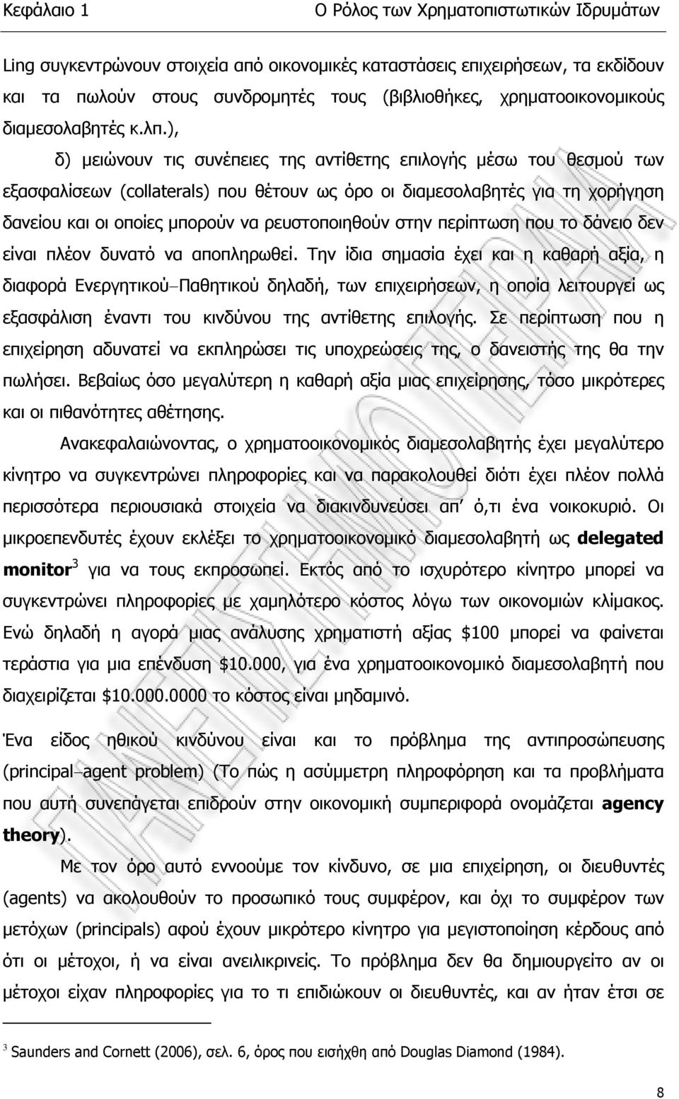 ), δ) µειώνουν τις συνέπειες της αντίθετης επιλογής µέσω του θεσµού των εξασφαλίσεων (collaterals) που θέτουν ως όρο οι διαµεσολαβητές για τη χορήγηση δανείου και οι οποίες µπορούν να ρευστοποιηθούν