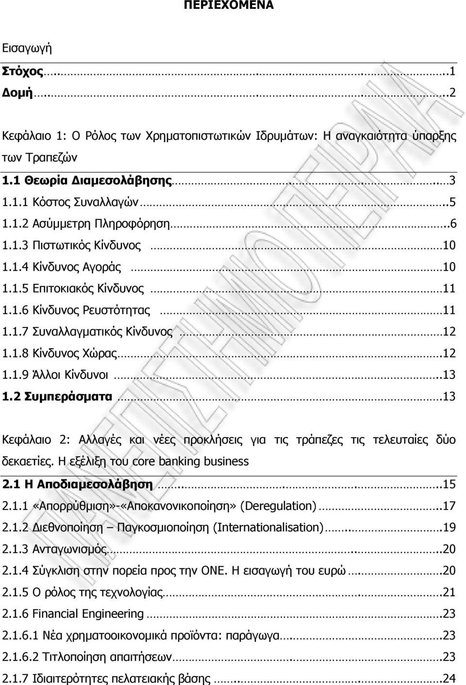 .13 1.2 Συµπεράσµατα.13 Κεφάλαιο 2: Aλλαγές και νέες προκλήσεις για τις τράπεζες τις τελευταίες δύο δεκαετίες. Η εξέλιξη του core banking business 2.1 Η Αποδιαµεσολάβηση......15 2.1.1 «Απορρύθµιση»-«Αποκανονικοποίηση» (Deregulation).