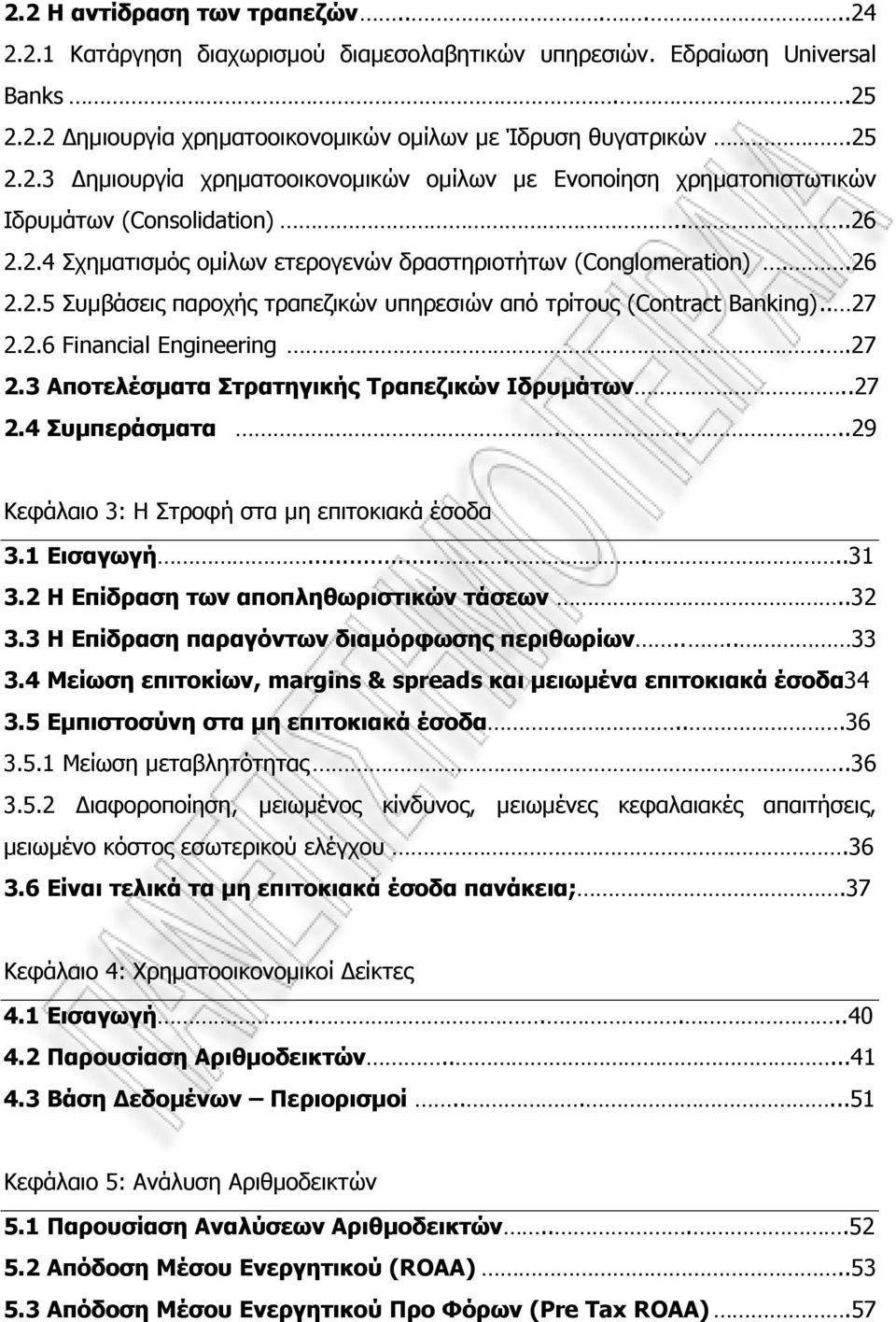 2.6 Financial Engineering...27 2.3 Αποτελέσµατα Στρατηγικής Τραπεζικών Ιδρυµάτων..27 2.4 Συµπεράσµατα.....29 Κεφάλαιο 3: Η Στροφή στα µη επιτοκιακά έσοδα 3.1 Εισαγωγή........31 3.