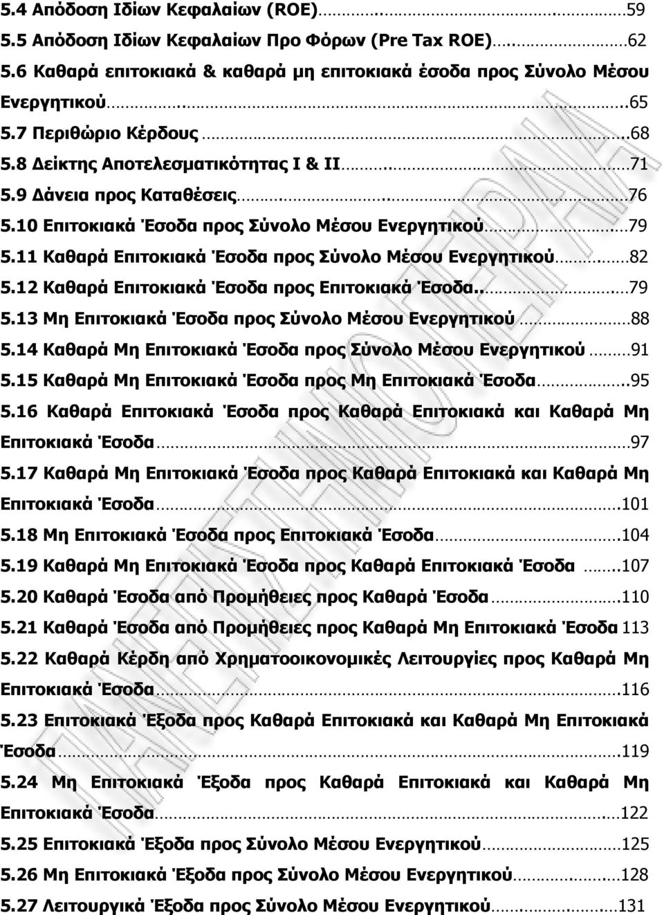 11 Καθαρά Επιτοκιακά Έσοδα προς Σύνολο Μέσου Ενεργητικού. 82 5.12 Καθαρά Επιτοκιακά Έσοδα προς Επιτοκιακά Έσοδα... 79 5.13 Μη Επιτοκιακά Έσοδα προς Σύνολο Μέσου Ενεργητικού 88 5.