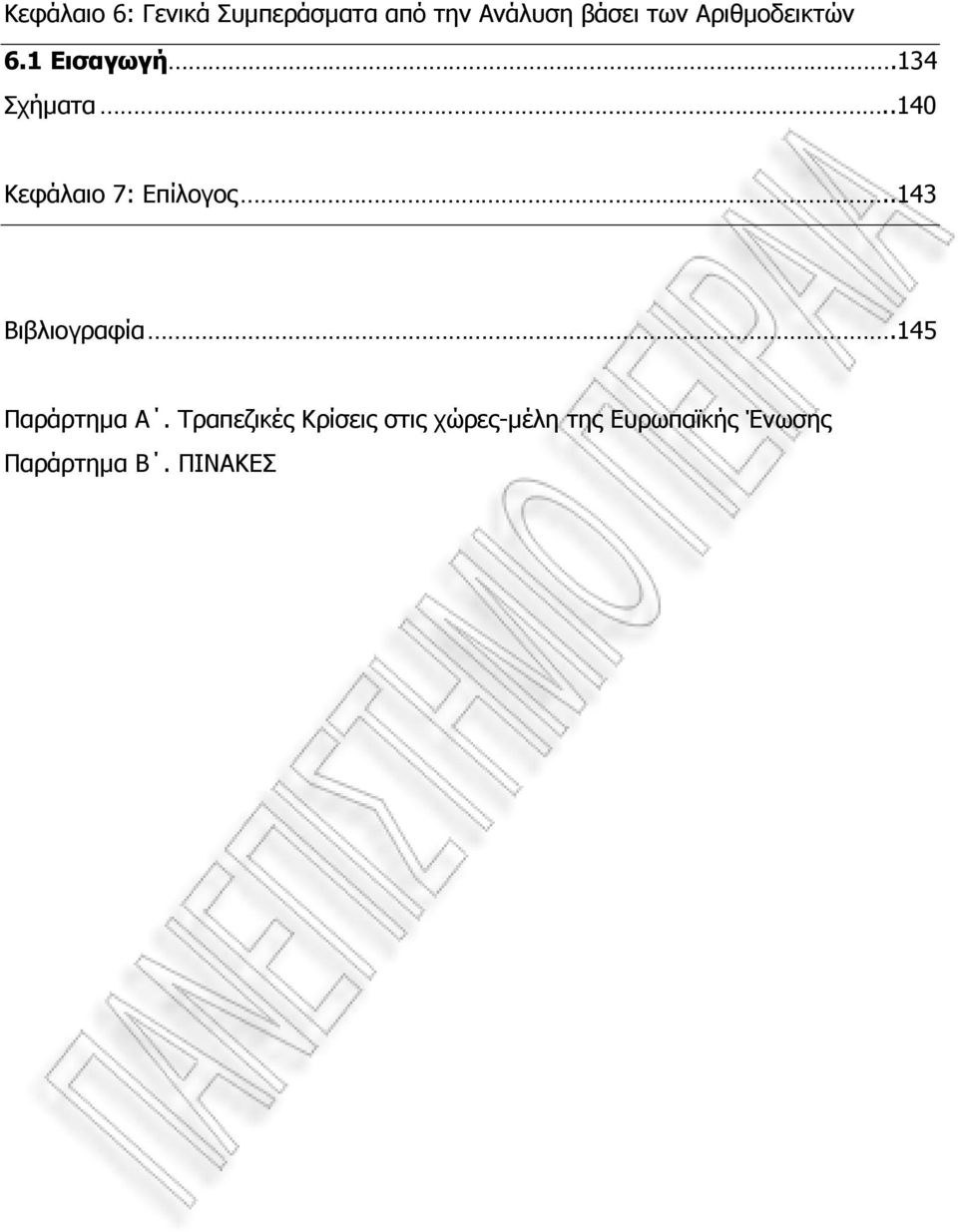 .140 Κεφάλαιο 7: Επίλογος..143 Βιβλιογραφία.